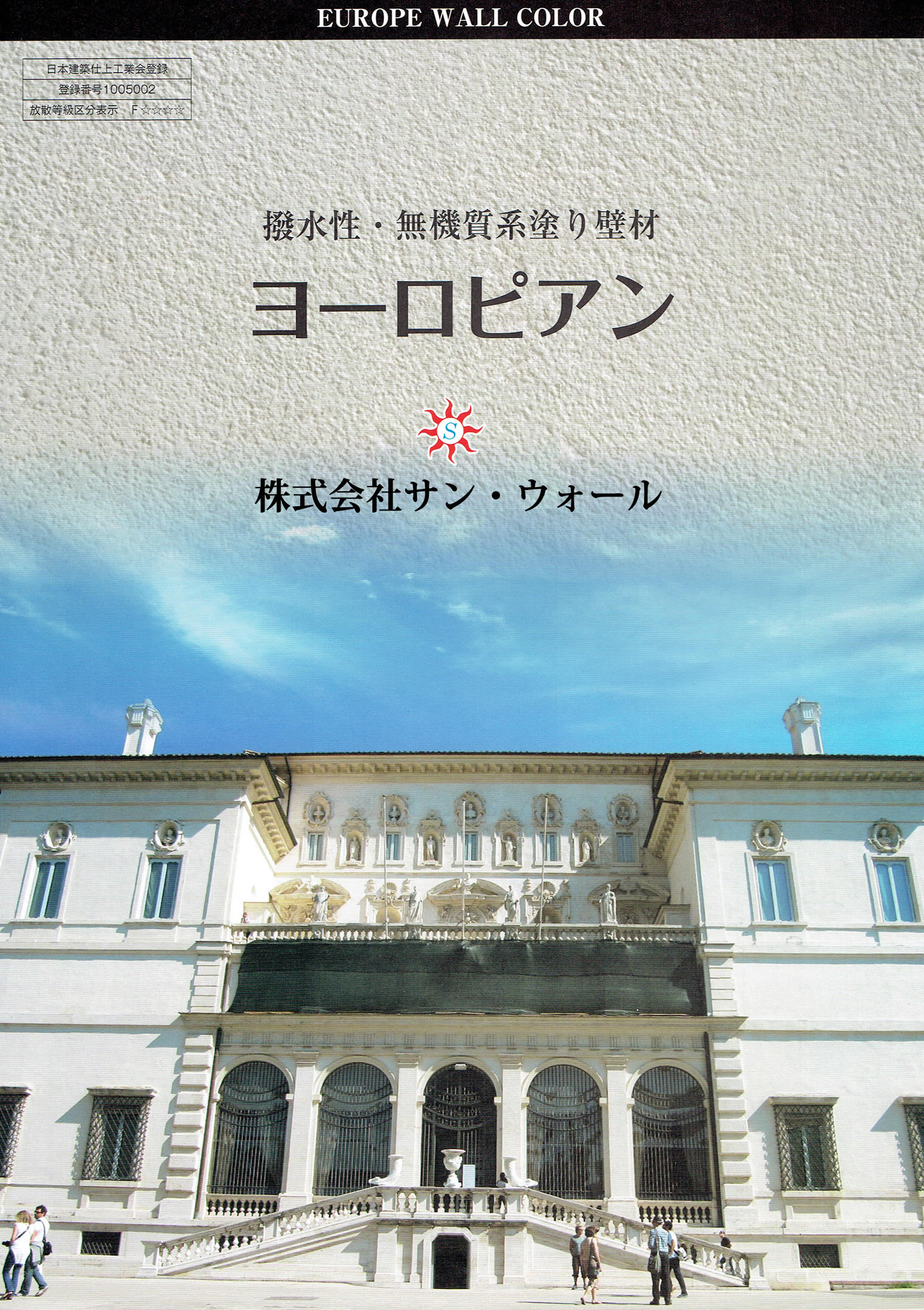 ヨーロピアン」 撥水性・無機質系塗り壁材 | 汚れに強い光触媒壁材サン